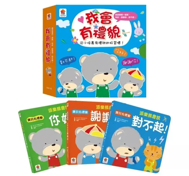 双美｜我會有禮貌-3書 (跟派樂熊一起說，你好、謝謝你、對不起！) 品格繪本,有禮貌繪本,品德教育,寶寶書,好習慣繪本,派樂熊