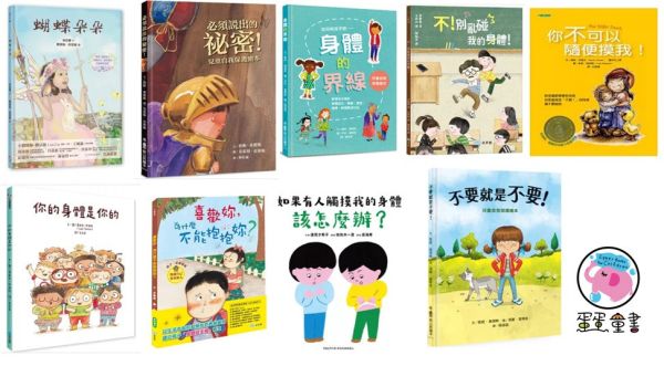 【兒童自我保護】身體界線+拒絕-9款 兒童自我保護,繪本