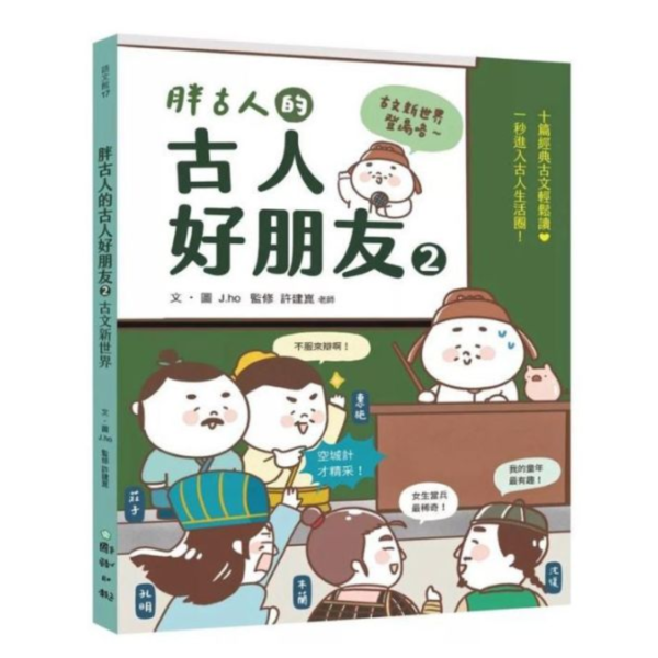 小天下｜胖古人的古人好朋友1-2 歷史文化,古文學習,古典文學,高年級讀物,胖古人的古人好朋友