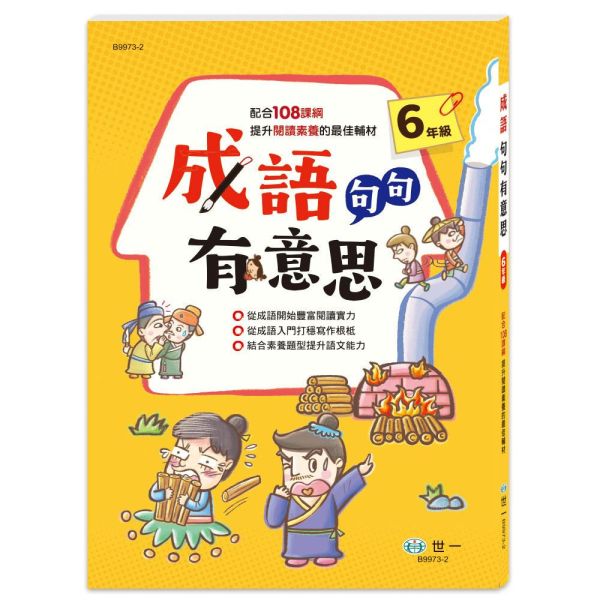 世一｜成語句句有意思1-6 學成語,成語故事,成語運用,小學生成語,成語句句有意思