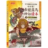 三采｜超好懂！希臘羅馬神話讀本1-8(有注音) 希臘羅馬神話,低年級讀本,橋梁書,人文美學,西方文化,奧林帕斯諸神,愛神,海克力士,星座故事