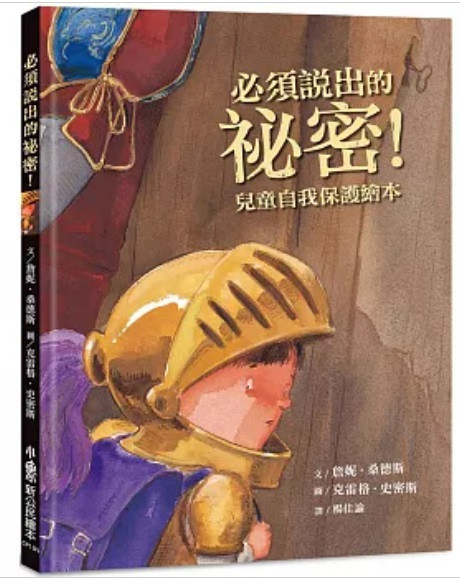 【兒童自我保護】身體界線+拒絕-9款 兒童自我保護,繪本