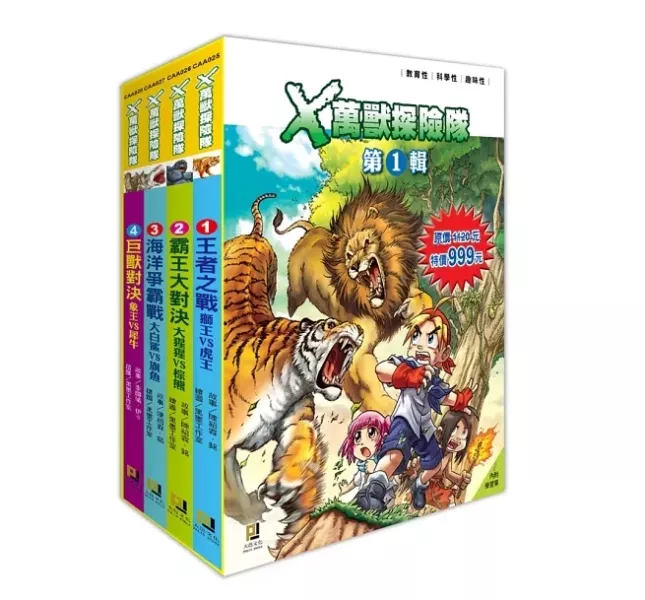 大邑｜Ｘ萬獸探險隊(套組) 看漫畫學知識,Ｘ萬獸探險隊,動物奧祕,小學生漫畫,動物知識,冒險故事