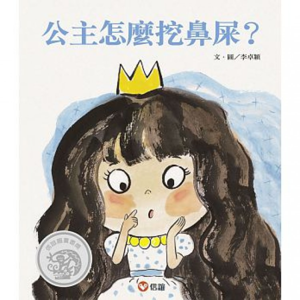 生活自理主題繪本：鼻屎鼻涕內褲襪子 生活自理繪本,戒尿布繪本,好習慣繪本,公主怎麼挖鼻屎,恐龍先生流鼻涕以後,誰的襪子,如果穿上內褲的話男生女生一樣嗎,白熊的內褲,小老鼠的內褲,成長繪本