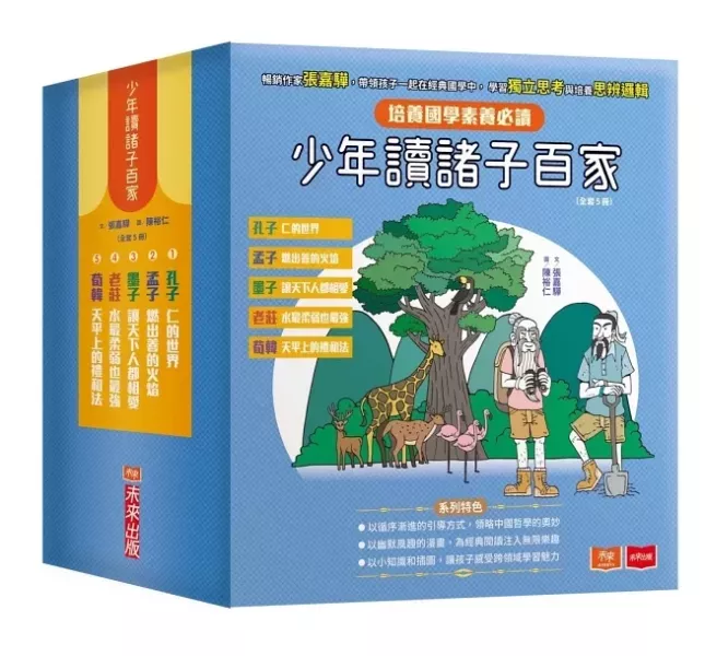 未來｜少年讀諸子百家-5書 少年讀諸子百家,思辨啟蒙,孔子,孟子,墨子,老子,莊子,荀子,韓非子,儒墨道法