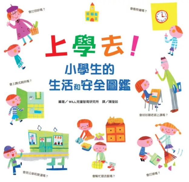 小一新生主題繪本：上學 小一新生,上小學,小學新鮮人,小學生的生活和安全圖鑑,艾蜜莉上學記,小一生活100天,陶樂蒂的開學日,上小學前的準備,幼小銜接