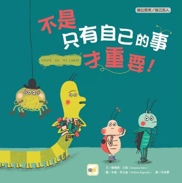 東雨｜自信主題繪本 自信繪本,成長繪本,品格教育,同理心,情緒繪本,人際關係,不是只有自己的事才重要,我覺得我一定做不到,要怎樣才能讓自己不生氣,誰才是真正的朋友