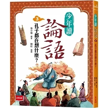 未來｜少年讀論語-3書 少年讀論語,孔門弟子不簡單,跟著孔子腳步走,孔子都在想什麼