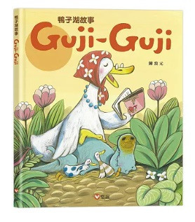 【陳致元作品集】鴨子湖故事1-3 Guji Guji,陳致元,繪本