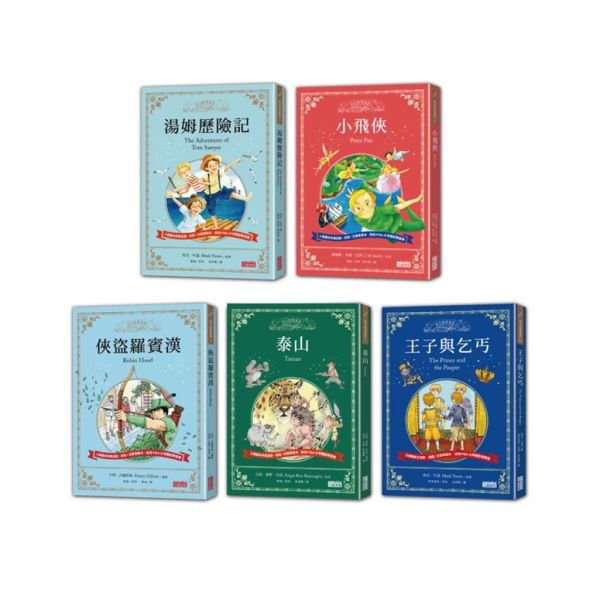 【世界名著】三采｜西方經典童話-20款 西方經典童話,唐吉訶德,快樂王子與王爾德童話,仲夏夜之夢,鐘樓怪人,銀河鐵道之夜,愛麗絲夢遊仙境,小婦人,長腿叔叔,清秀佳人,莎拉公主,綠野仙蹤,小王子,環遊世界八十天,阿爾卑斯山的少女海蒂,祕密花園,湯姆歷險記,小飛俠,俠盜羅賓漢,泰山,王子與乞丐
