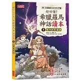 三采｜超好懂！希臘羅馬神話讀本1-8(有注音) 希臘羅馬神話,低年級讀本,橋梁書,人文美學,西方文化,奧林帕斯諸神,愛神,海克力士,星座故事