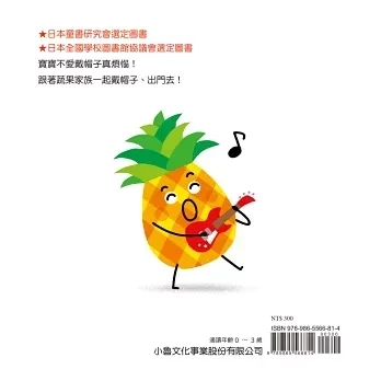 小魯｜【三浦太郎】蔬果系列 打招呼,認生,三浦太郎,學齡前,禮貌,起床,鬧鐘,戴帽子,撐傘,泡澡,生活認知,蔬果認知,寶寶書,親子共讀