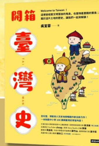時報| 開箱臺灣史 開箱臺灣史,時報,臺灣史學,108課綱