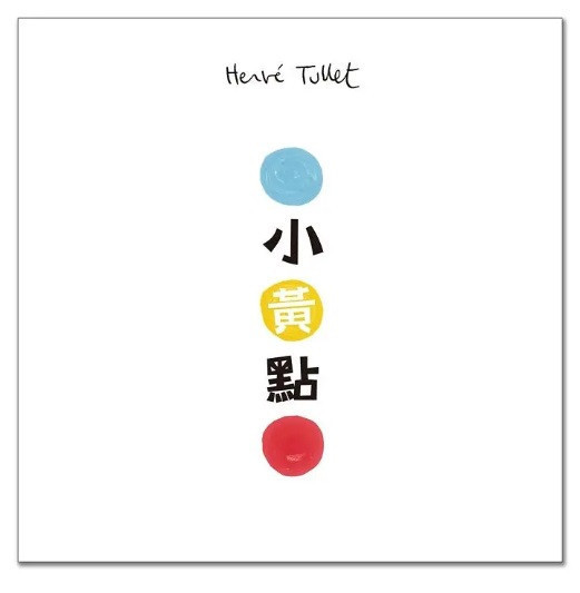 【藝術】赫威托雷作品集-小黃點系列 藝術,赫威托雷,小黃點