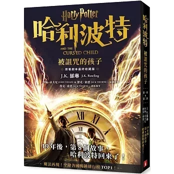 皇冠｜哈利波特1-8 哈利波特,神秘的魔法石,消失的密室,阿茲卡班的逃犯,火盃的考驗,鳳凰會的密令,混血王子的背叛,死神的聖物,被詛咒的孩子,哈利波特20周年紀念,奇幻小說,魔法故事,魔法師