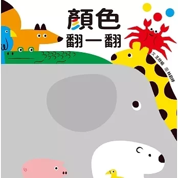 格林｜翻一翻系列-3款 翻翻書,互動書,厚頁書,數數書,顏色認知,形狀認知,寶寶書
