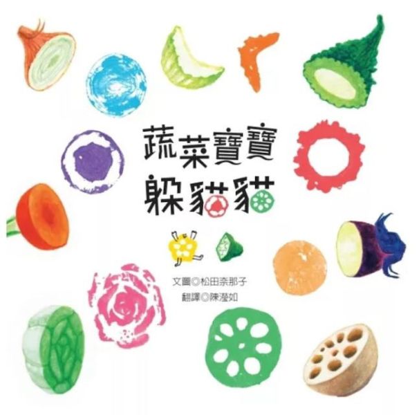 寶寶書蔬菜水果系列 食育繪本,蔬果繪本,自然觀察,環境教育,不挑食繪本,飲食認知,寶寶書,親子共讀,花卉繪本,惜福,惜食繪本