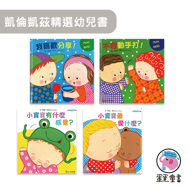 上人｜凱倫凱茲精選幼兒書-4款 寶寶書,翻翻書,親子共讀,互動書,打人,分享
