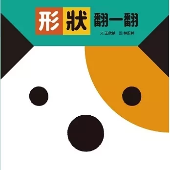 格林｜翻一翻系列-3款 翻翻書,互動書,厚頁書,數數書,顏色認知,形狀認知,寶寶書