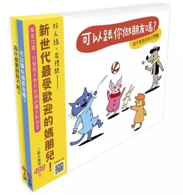 小一新生主題繪本：交朋友 友誼繪本,交朋友繪本,小一新生,小學生新鮮人