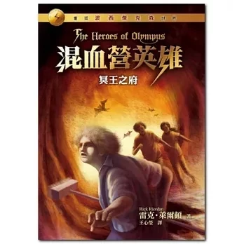 遠流｜混血營英雄1-5 混血營英雄,雷克萊爾頓,波西傑克森續集,冒險故事,奇幻故事,羅馬神話,天神