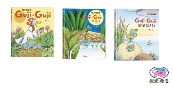 【陳致元作品集】鴨子湖故事1-3 Guji Guji,陳致元,繪本