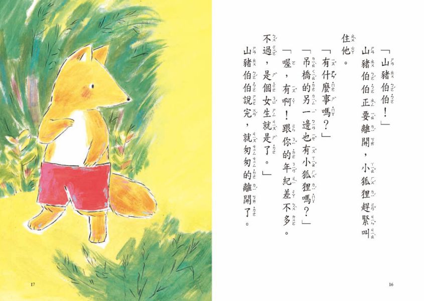 東方｜故事摩天輪第三輯(10冊) 故事摩天輪,黑熊餐廳的祕密,吊橋搖呀搖,不信你去問獅子,長頸鹿的信,自信,珍惜,勇氣,堅持,橋梁書