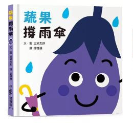 小魯｜【三浦太郎】蔬果系列 打招呼,認生,三浦太郎,學齡前,禮貌,起床,鬧鐘,戴帽子,撐傘,泡澡,生活認知,蔬果認知,寶寶書,親子共讀