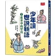 未來｜少年讀世說新語-3書 少年讀世說新語,世說新語,經典國學,張小椿,魏晉南北朝,雅量,思考
