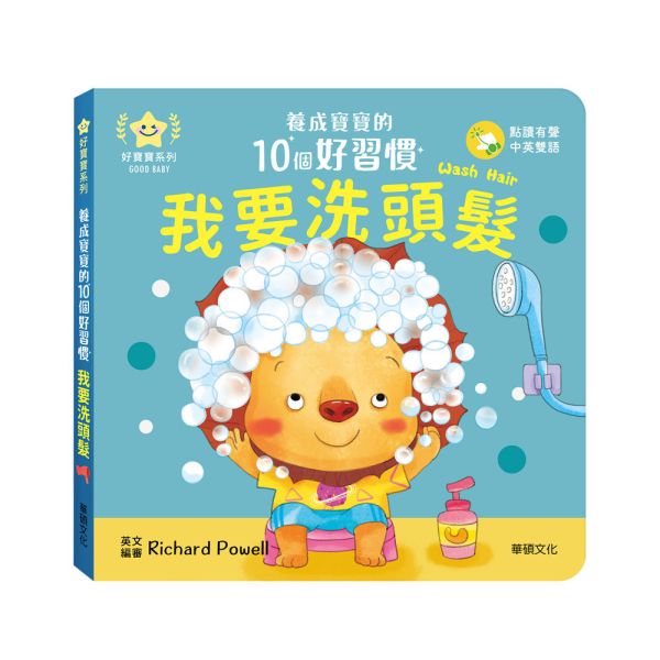 華碩｜養成寶寶的10個好習慣【點讀版】-10款 好習慣繪本,生活自理能力,寶寶書,親子共讀,厚頁書,機關書,互動書,雙語繪本