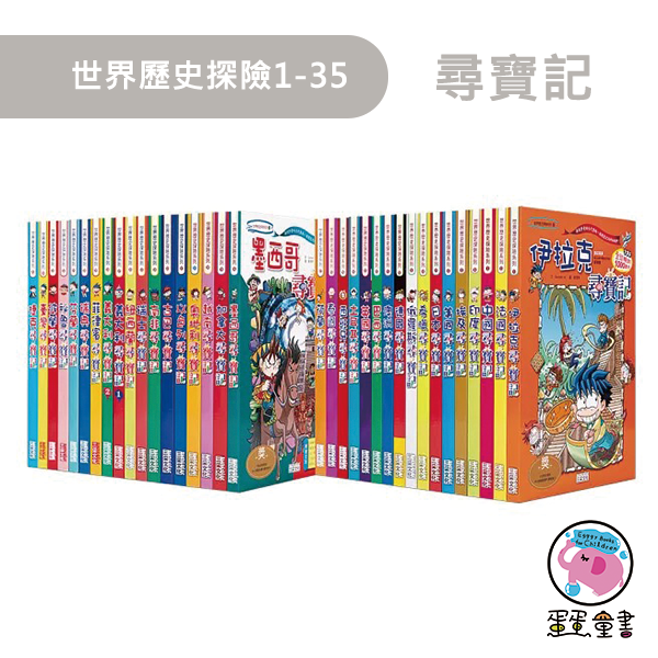 三采｜世界歷史探險1-35(尋寶記) 世界歷史探險,尋寶記,國際教育,多元文化,各國文化,小學生優良漫畫,世界觀,歷史知識