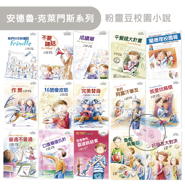 遠流｜安德魯克萊門斯系列 安德魯克萊門斯,校園小說,教育議題,粉靈豆,Frindle,魯蛇俱樂部,好朋友大對決,青少年煩惱,校園霸凌