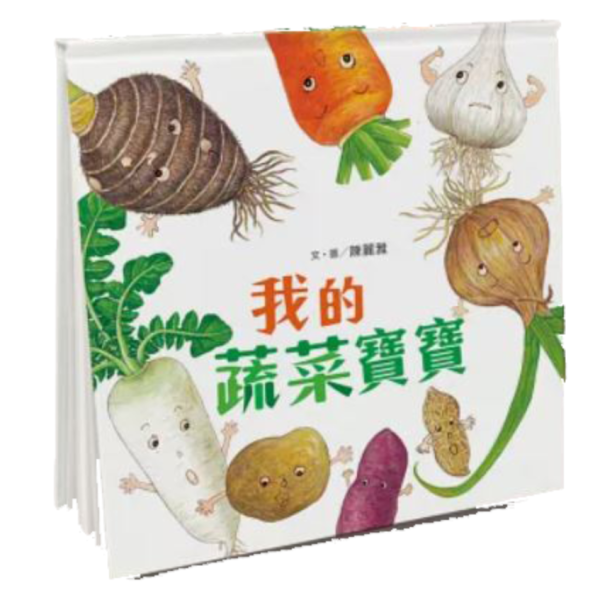 寶寶書蔬菜水果系列 食育繪本,蔬果繪本,自然觀察,環境教育,不挑食繪本,飲食認知,寶寶書,親子共讀,花卉繪本,惜福,惜食繪本