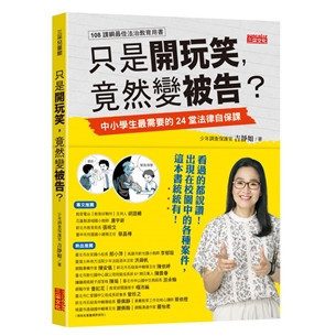 【法律知識】三采｜只是開玩笑竟然變被告1-4 案例分享,法律知識書,青少年事件,霸凌事件,親子共讀,遠離威脅,辨識危險,網路安全,橋梁書,法學素養課,校外法治危機,網路社群事件,釣魚詐騙,兩性議題,毒品與暴力