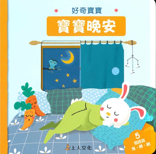 上人｜好奇寶寶-2款 翻翻書,轉轉書,寶寶書,互動書,生活體驗,睡前故事,床邊故事,食育故事
