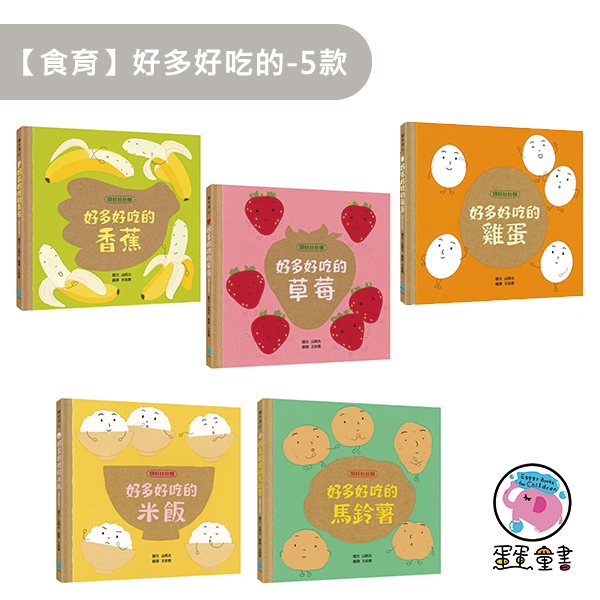 【食育】好多好吃的-5款 食育繪本,培養生活自理,創造力,想像力,食材,不挑食繪本,料理繪本,好多好吃的系列