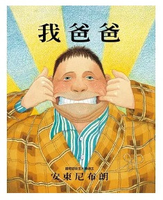 安東尼布朗作品集 安東尼布朗,繪本