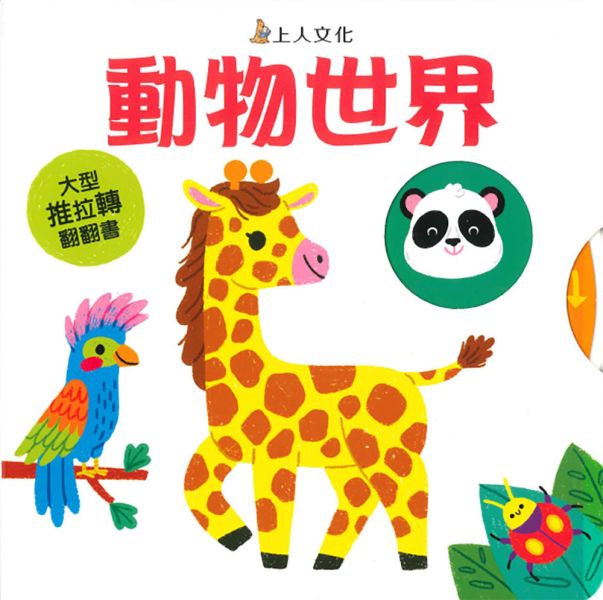上人｜大型推拉轉翻翻書-3款 操作書,推拉轉,互動書,寶寶書,親子共讀,動植物繪本,認識身體繪本,手眼協調