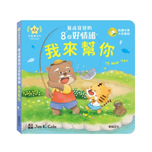 華碩｜養成寶寶的8個好情緒(點讀版)-8款 情緒繪本,親子共讀,紙板書,機關書,互動書,分享,互助,人際關係,雙語繪本,認知啟蒙