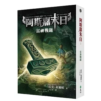 遠流｜阿斯嘉末日1-3 阿斯嘉末日,北歐神話,混血英雄,雷克萊爾頓,奇幻小說,英雄史詩,冒險故事,北海維京傳說