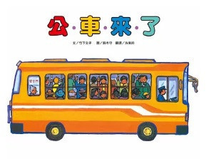 【竹下文子】車車系列繪本-11款 竹下文子,車車系列繪本