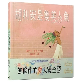 性別平等主題繪本 性別平等主題繪本,性平教育,尊重他人,自我認同,勇氣,胡利安是隻美人魚,粉紅色影子的男孩,誰說這是男生的玩具,頑皮公主不出嫁,奧莉薇不想當公主