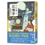 三采｜少年讀紅樓夢-5書 紅樓夢,大觀園,學習的生命觀,自我成長,少年讀物