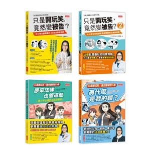 【法律知識】三采｜只是開玩笑竟然變被告1-4 案例分享,法律知識書,青少年事件,霸凌事件,親子共讀,遠離威脅,辨識危險,網路安全,橋梁書,法學素養課,校外法治危機,網路社群事件,釣魚詐騙,兩性議題,毒品與暴力