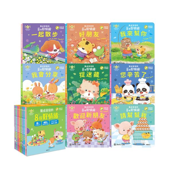 華碩｜養成寶寶的8個好情緒(點讀版)-8款 情緒繪本,親子共讀,紙板書,機關書,互動書,分享,互助,人際關係,雙語繪本,認知啟蒙