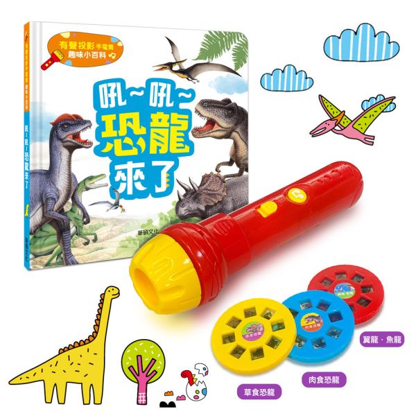華碩｜有聲投影手電筒系列-2款(動物/恐龍) 動物認知,有聲書,互動書,恐龍知識,投影燈,遊戲書,前進動物王國,恐龍來了,動物百科