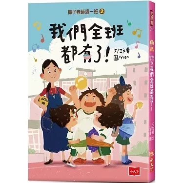 小天下｜梅子老師這一班1-6 王文華,梅子老師這一班,校園故事,成長故事,中年級讀物,高年級讀物,同理心,自主學習,勇氣