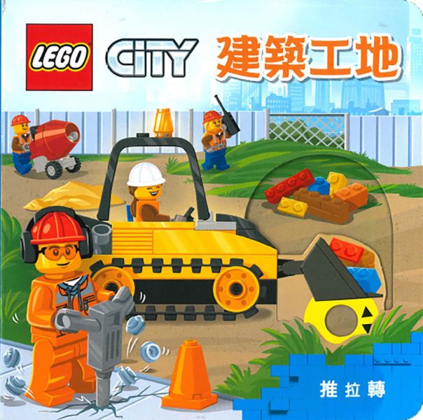 上人｜LEGO CITY 推拉轉系列-6款 推拉轉,操作書,互動書,樂高書,厚頁書,寶寶書