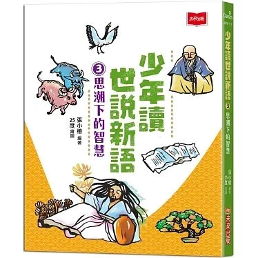未來｜少年讀世說新語-3書 少年讀世說新語,世說新語,經典國學,張小椿,魏晉南北朝,雅量,思考