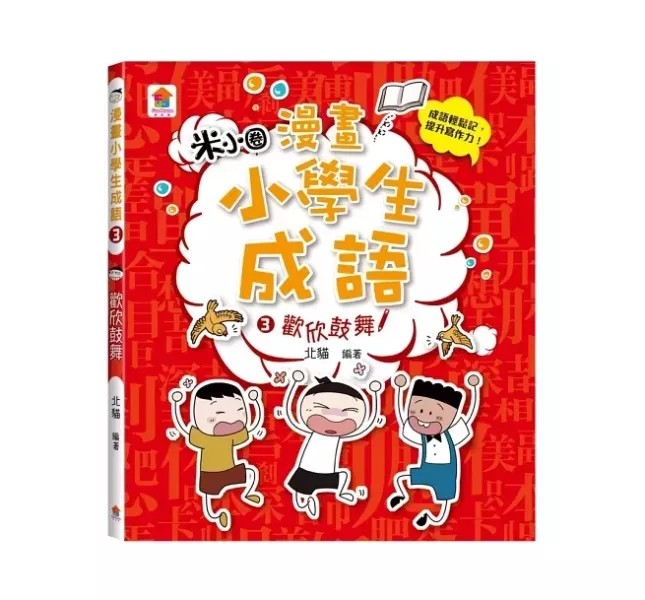 双美｜漫畫小學生成語-3冊 成語,寫作素養,漫畫學成語,幽默學成語